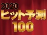 2020年ヒット予測ランキング 「嵐ロス」が全国を覆う見込み