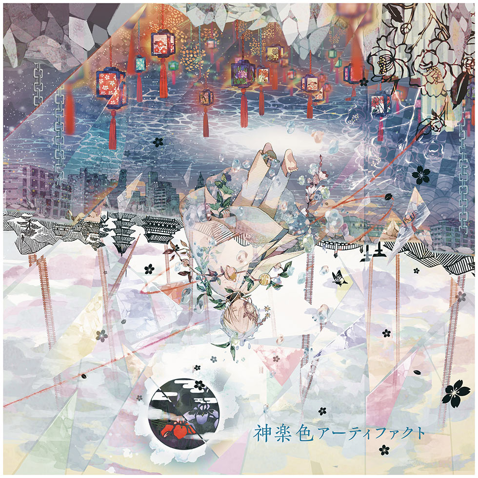 「神楽色アーティファクト」