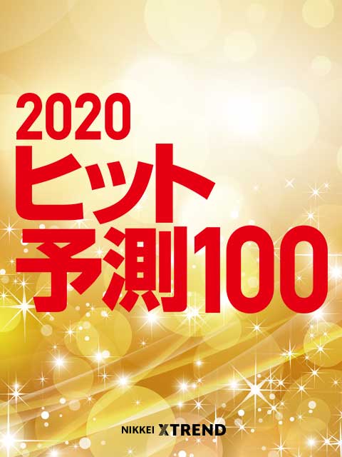 2020年ヒット予測ランキング 日経クロストレンド