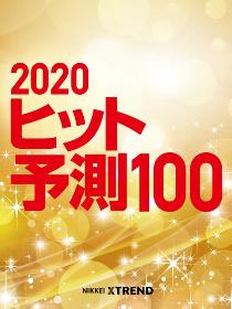 2020年ヒット予測ランキング