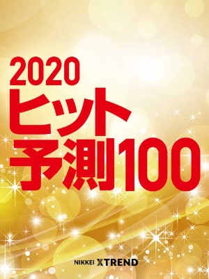 2020年ヒット予測ランキング 日経クロストレンド