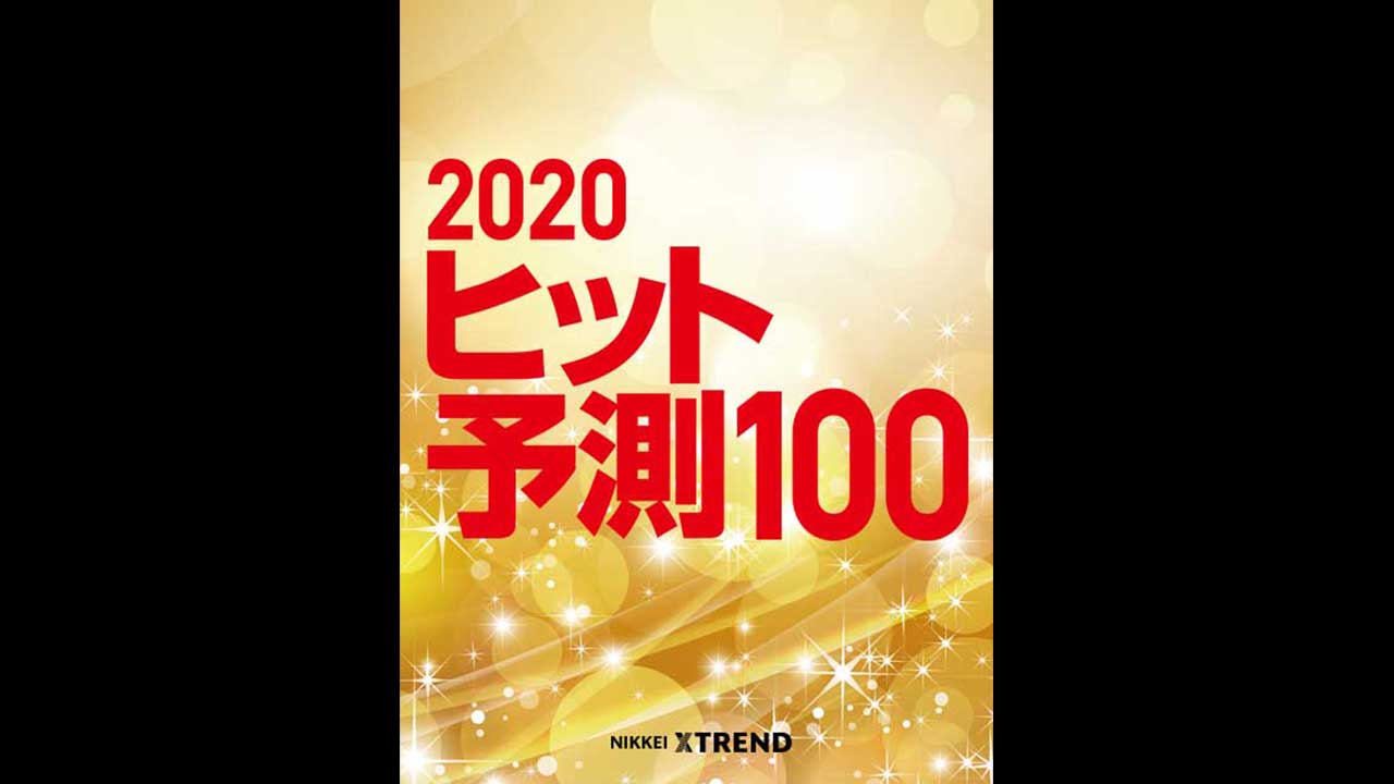 2020年ヒット予測ランキング | 日経トレンディ | 日経クロストレンド