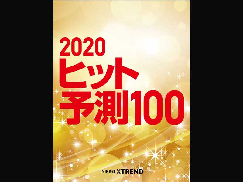 2020年ヒット予測ランキング