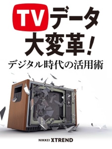 TVデータ大変革 デジタル時代の活用術