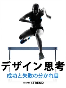 デザイン思考 成功と失敗の分かれ目