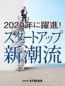 2020年に躍進 スタートアップ新潮流