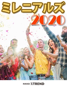 ミレニアルズが読み解く2020年
