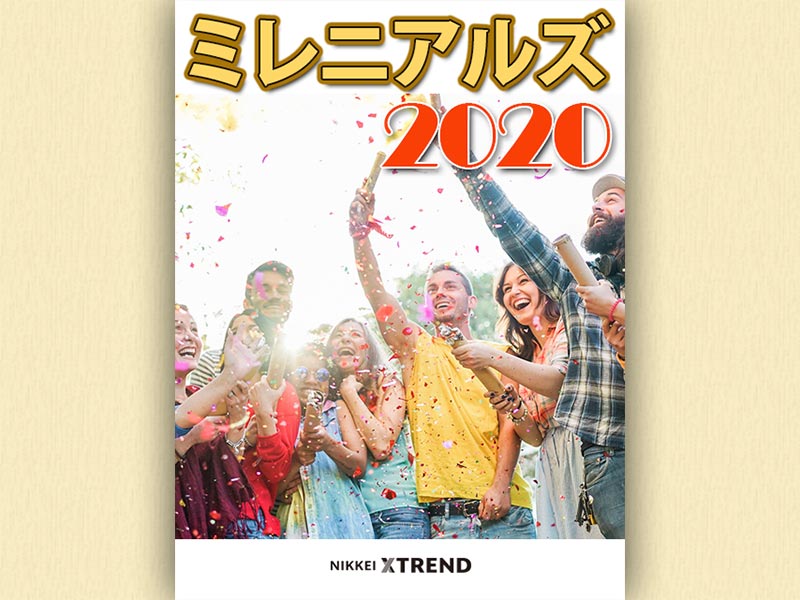 ミレニアルズが読み解く2020年