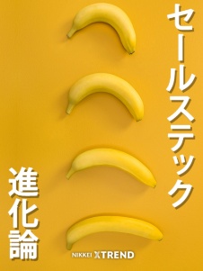 「セールステック」進化論