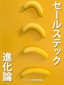 「セールステック」進化論