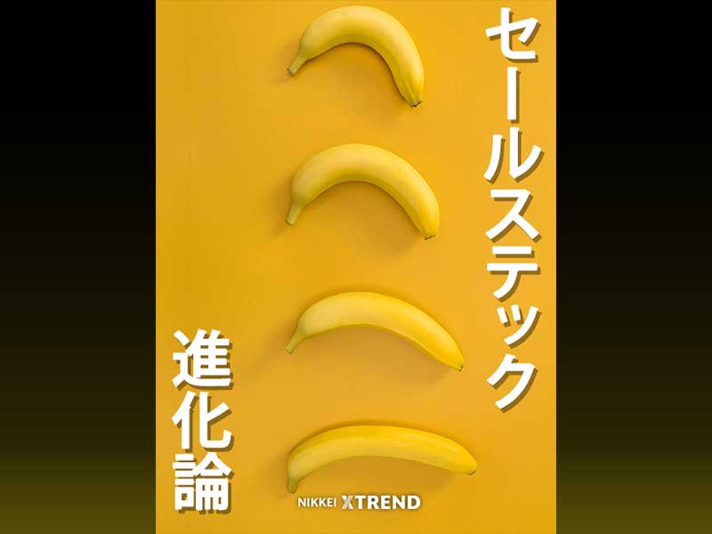 「セールステック」進化論