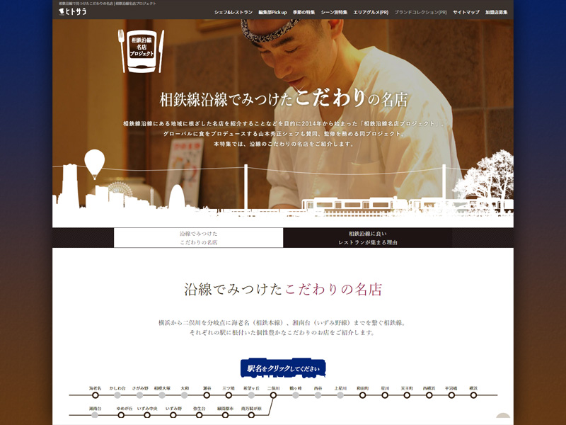 食で相鉄沿線の魅力アップ　若手シェフで名店作る地道な一手