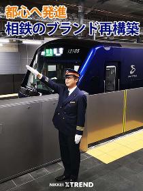 都心へ発進 相鉄のブランド再構築