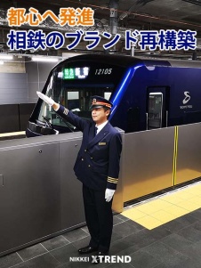 都心へ発進 相鉄のブランド再構築