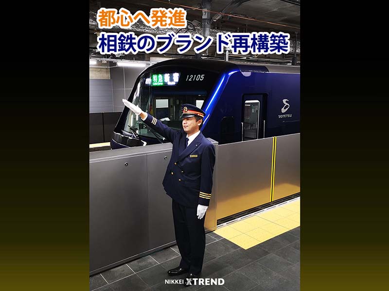 都心へ発進　相鉄のブランド再構築