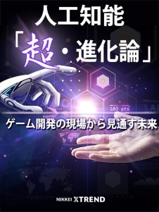 人工知能「超・進化論」