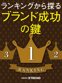 ランキングから探るブランド成功の鍵