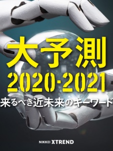 大予測2020-2021