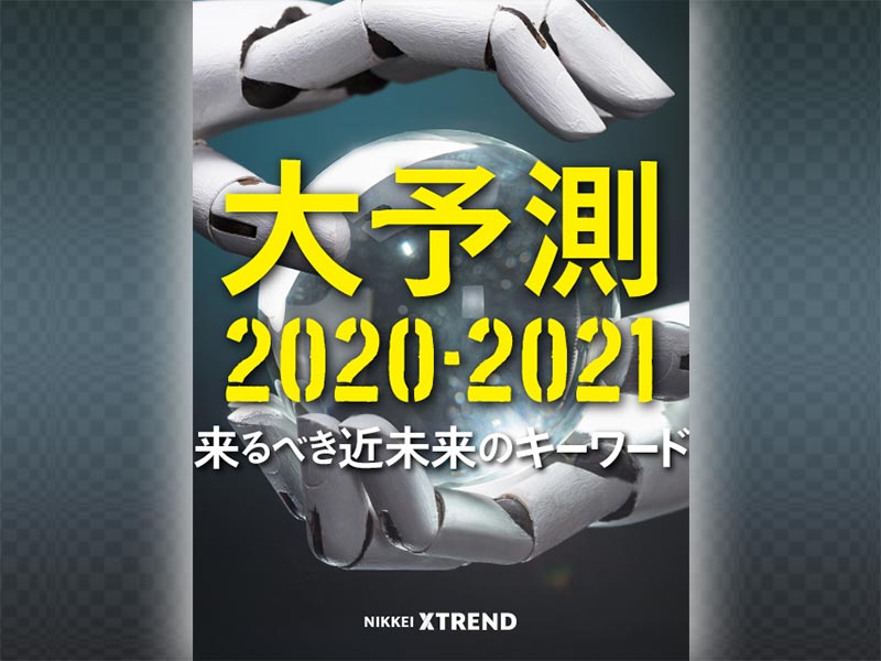 大予測2020-2021
