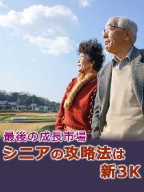 最後の成長市場 シニアの攻略法は新3K