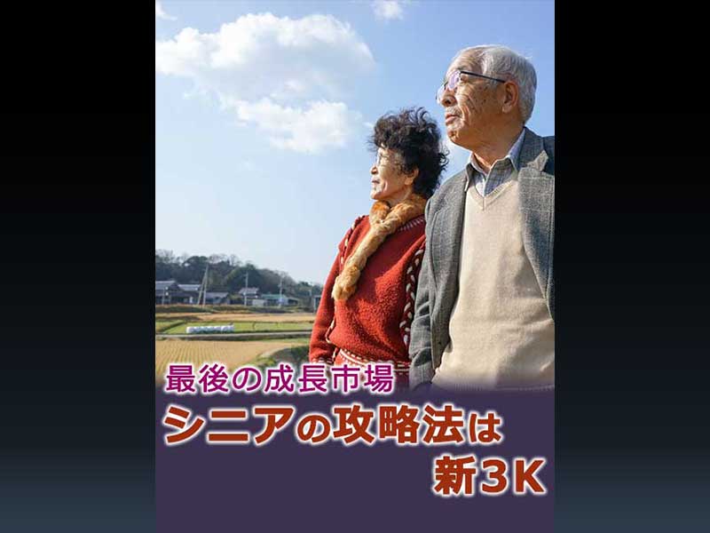 最後の成長市場　シニアの攻略法は新3K