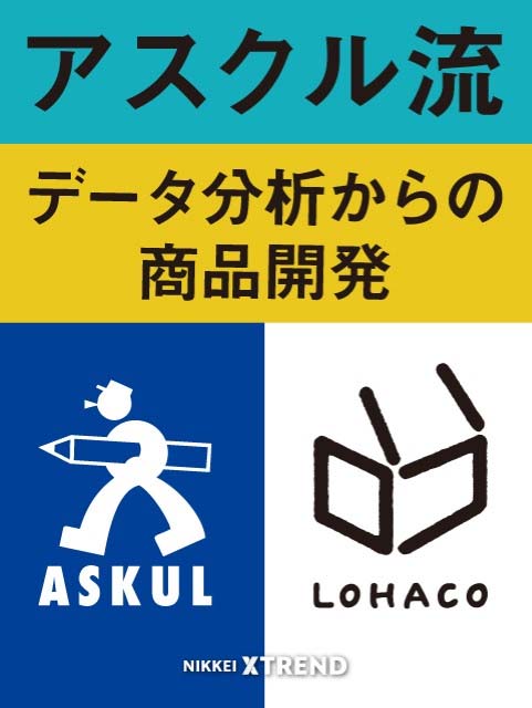 アスクル流データ分析からの商品開発 日経クロストレンド