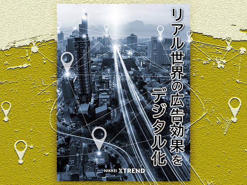 位置情報マーケティング進化論