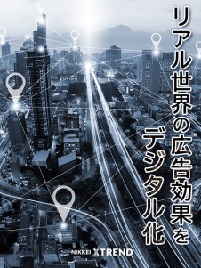 【特集】位置情報マーケティング進化論