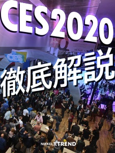 専門家が斬る! CES 2020最新トレンド