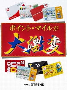 2020年 ポイント・マイル大競争時代