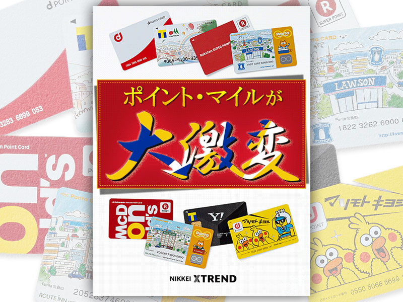 2020年　ポイント・マイル大競争時代