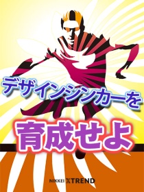 デザインシンカーを育成せよ