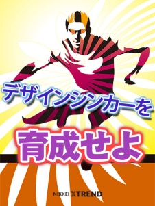 デザインシンカーを育成せよ
