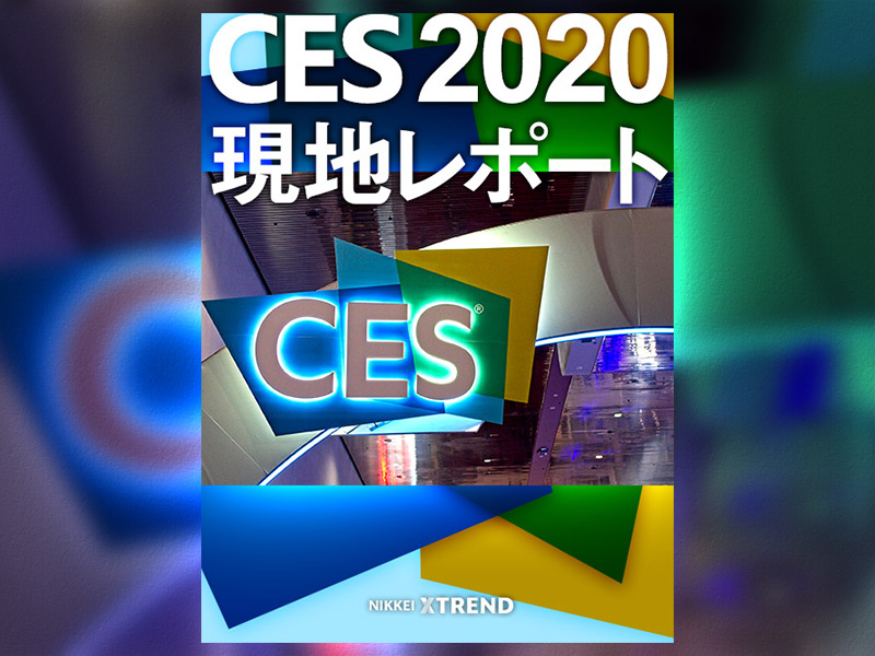 CES 2020　現地レポート