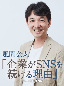 風間公太「企業がSNSを続ける理由」