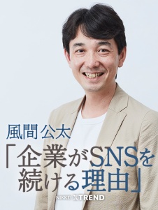 風間公太「企業がSNSを続ける理由」