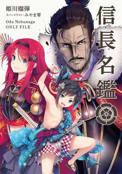 なぜ女体化 703名の信長 から学ぶ愛されキャラの条件 日経クロストレンド なぜ女体化 703名の信長 から学ぶ愛されキャラの条件 日経クロストレンド