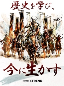 歴史を学び、今に生かす