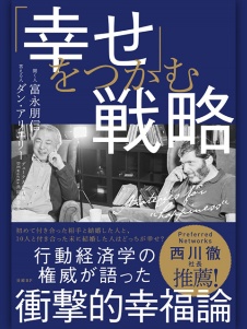 「幸せ」をつかむ戦略