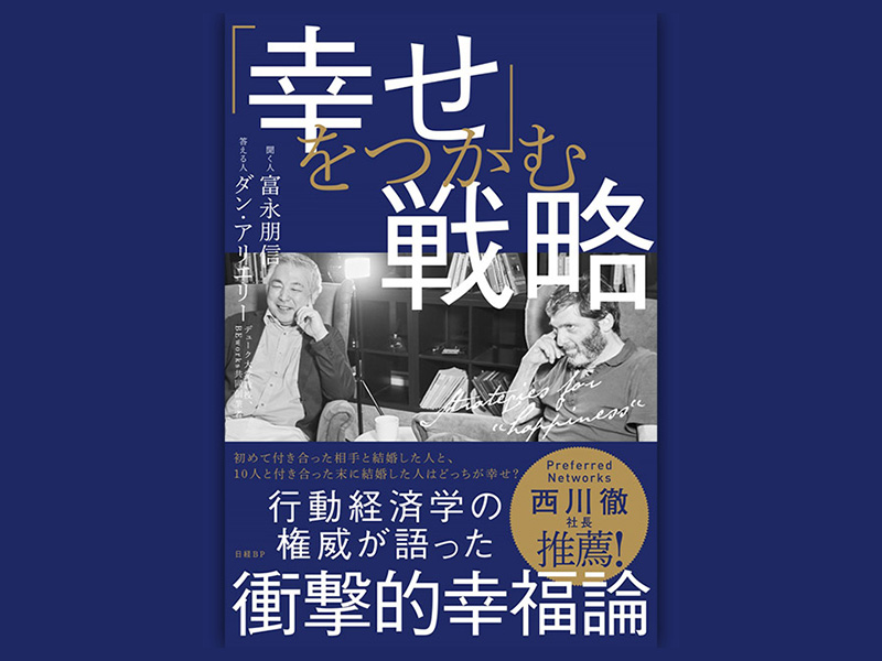 「幸せ」をつかむ戦略