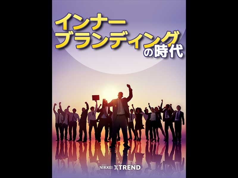 インナーブランディングの時代