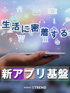 スーパーアプリ時代の夜明け