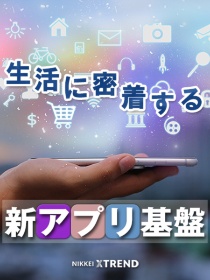 スーパーアプリ時代の夜明け