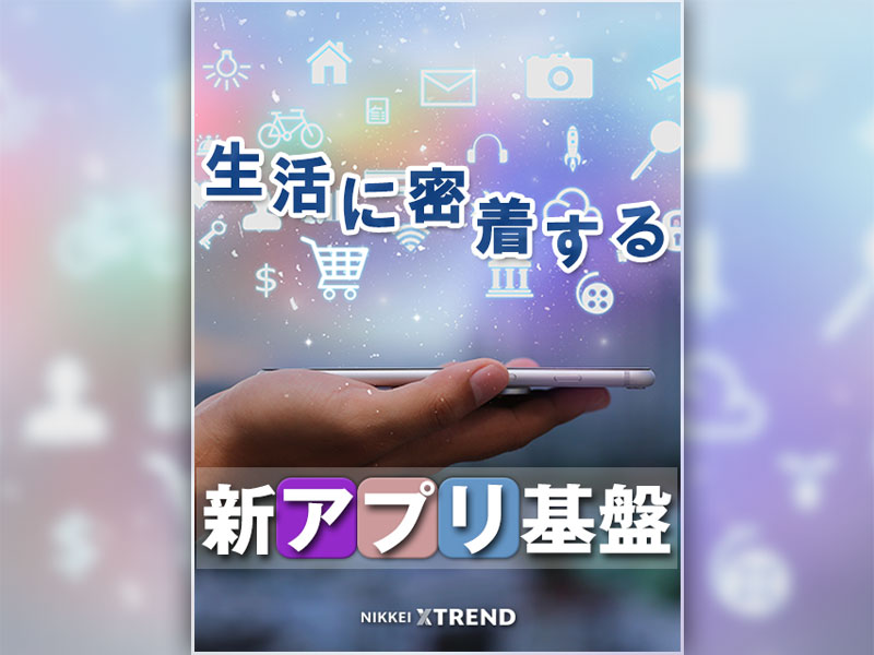 スーパーアプリ時代の夜明け