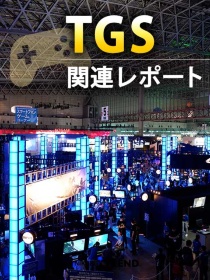 【TGS2020】関連レポート