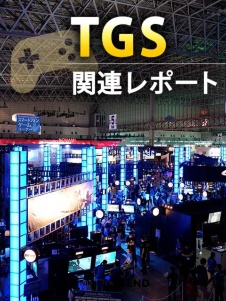 【TGS2020】関連レポート