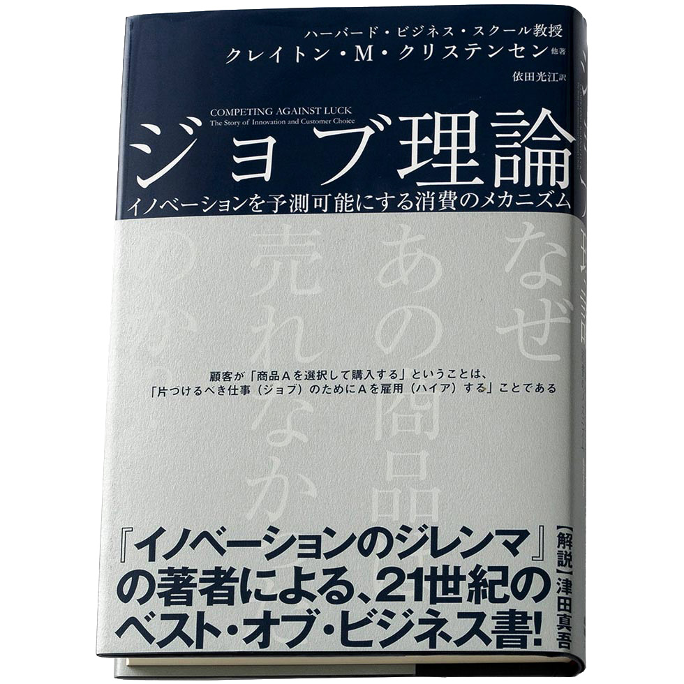 ジョブ理論 イノベーションを予測可能に…：日経クロストレンド