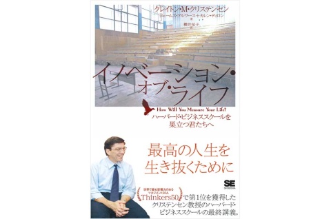 『イノベーション・オブ・ライフ ハーバード・ビジネススクールを巣立つ君たちへ』(翔泳社)では、同氏が掲げてきた理論が私生活で直面する様々な問題にも役立つことを説いている。本書を通じて「自分の人生を評価するものさしは何か?」に対する答えを見いだしてほしいとクリステンセン氏は願っている