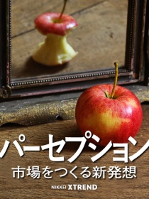パーセプション 市場をつくる新発想