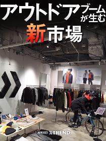 アウトドアブームが生む新市場